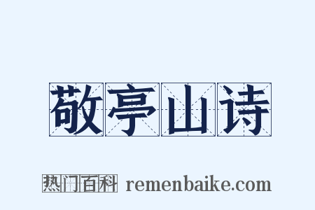 敬亭山诗是什么意思的图片